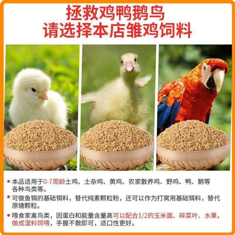 小鸡饲料雏鸡营养510开口料芦丁中大肉草蛋鸡鸭鹅鸟鹌鹑全价钓鱼