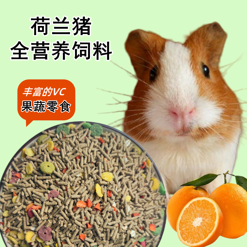 荷兰猪宠物营养专用饲料添加VC食