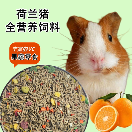 豚鼠天竺鼠荷兰猪专用主粮时零食荷兰鼠食物用品5斤饲料全价营养