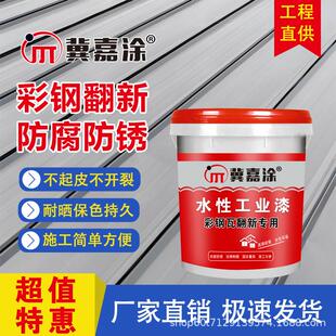 彩钢瓦翻新漆金属水性调和漆丙烯酸彩钢板底漆面漆彩瓦漆防锈防水