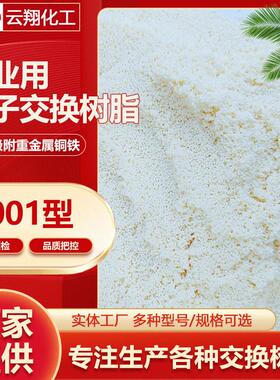 D001大孔弱酸离子交换树脂 大孔吸附重金属铜铁D001工业用