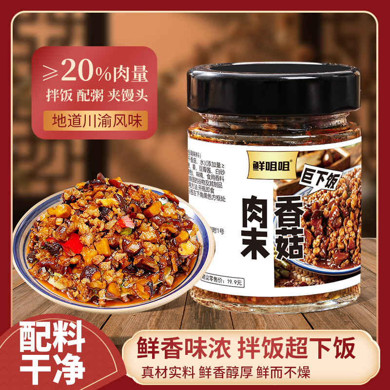 鲜咀咀香菇肉末139g罐装下饭菜