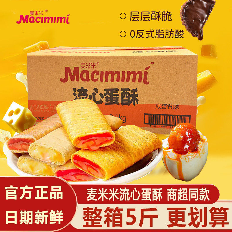麦米米流心蛋酥咸蛋黄酥芝士巧克力酸奶味儿童零食鸡蛋卷5斤整箱