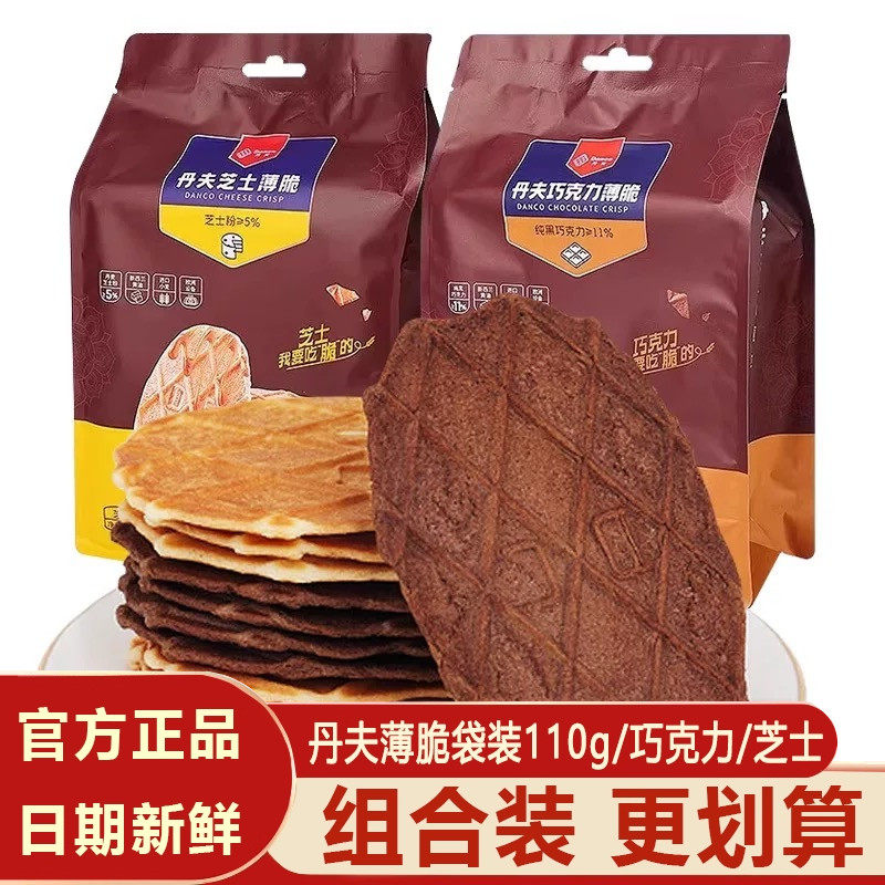 丹夫巧克力薄脆饼干110g袋装芝士酥脆华夫饼网红休闲下午茶零食