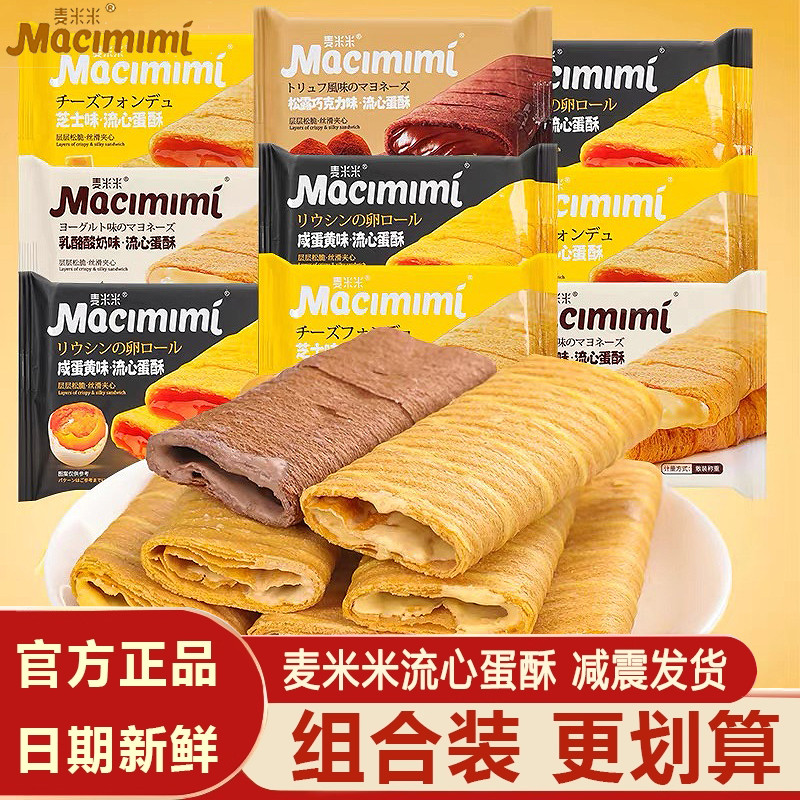 麦米米流心蛋酥咸蛋黄芝士味注心夹心鸡蛋卷小吃旗舰品质休闲零食