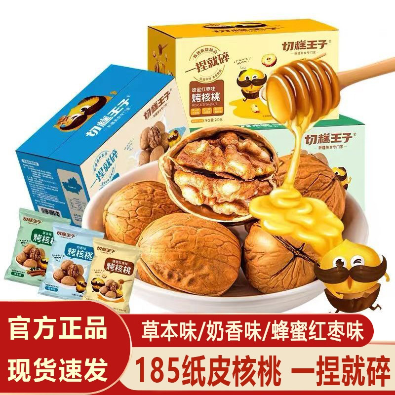 切糕王子新疆薄皮烤核桃新货蜂蜜红枣草本奶香味纸皮炒熟坚果零食