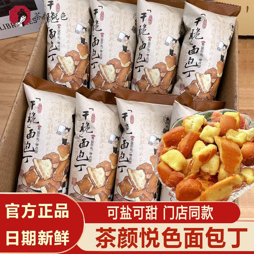茶颜悦色经典干脆面包丁咖啡面包干早餐小吃单独小包装下午茶糕点