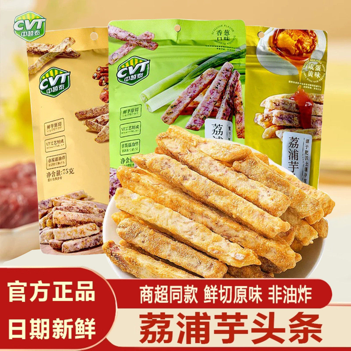 CVT中越泰荔浦芋头条咸蛋黄香葱味非油炸办公休闲零食品馋嘴小吃