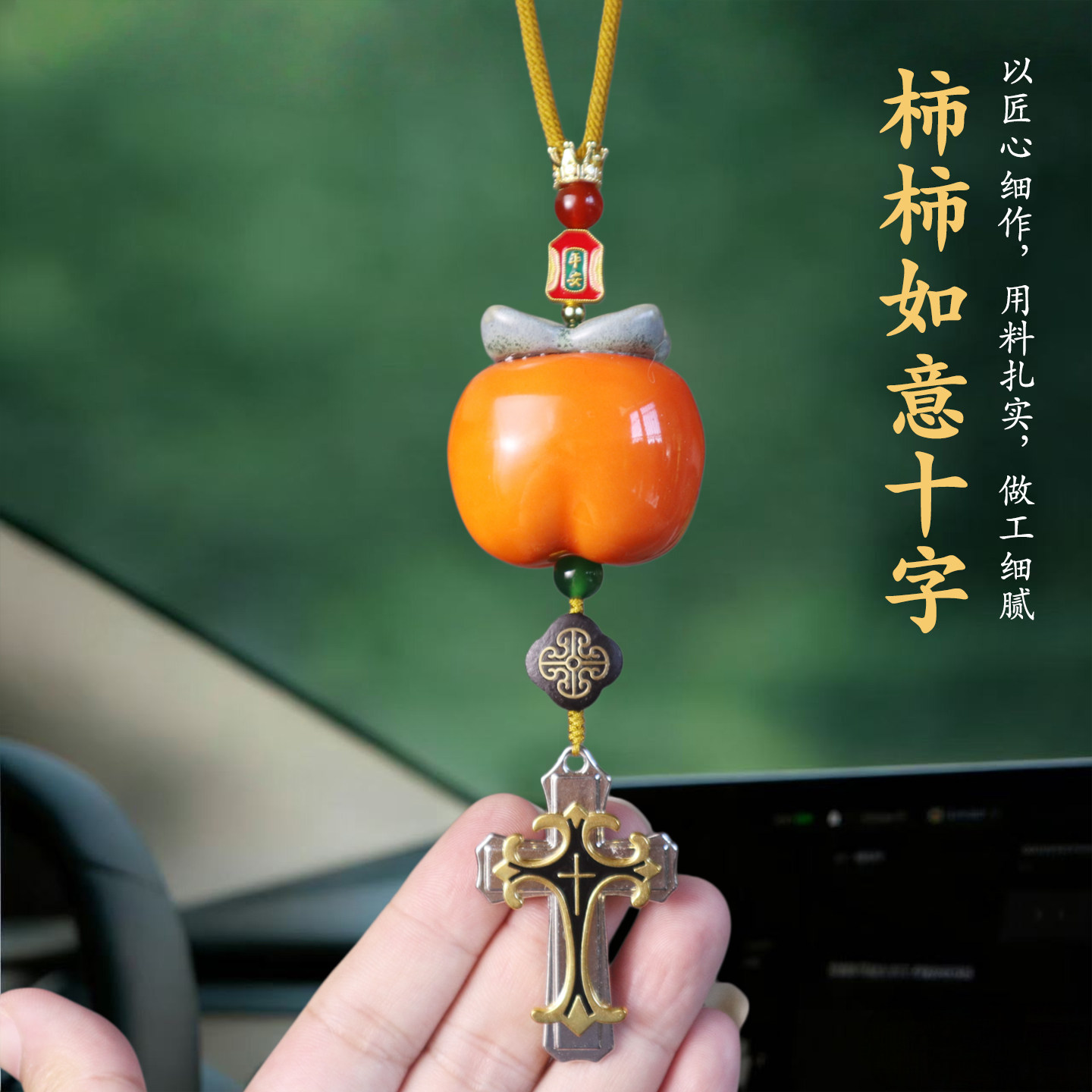 祺安福陶瓷十字架后视镜挂保平安