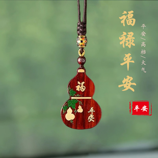 大气平安护路创意汽车挂件男士 高档檀木葫芦简约款 后视镜车内挂饰