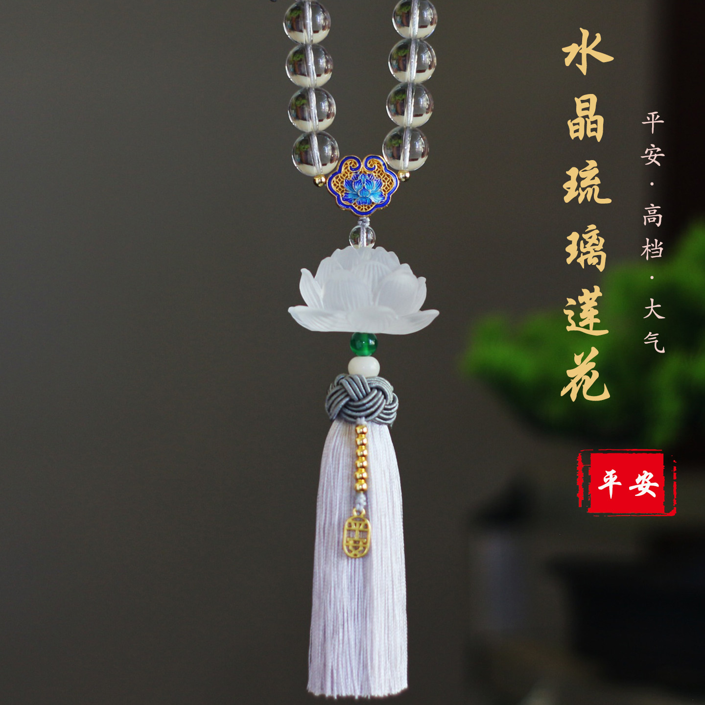 水晶汽车挂件车内吊饰高档琉璃莲花车载挂饰创意男女士后视镜车挂