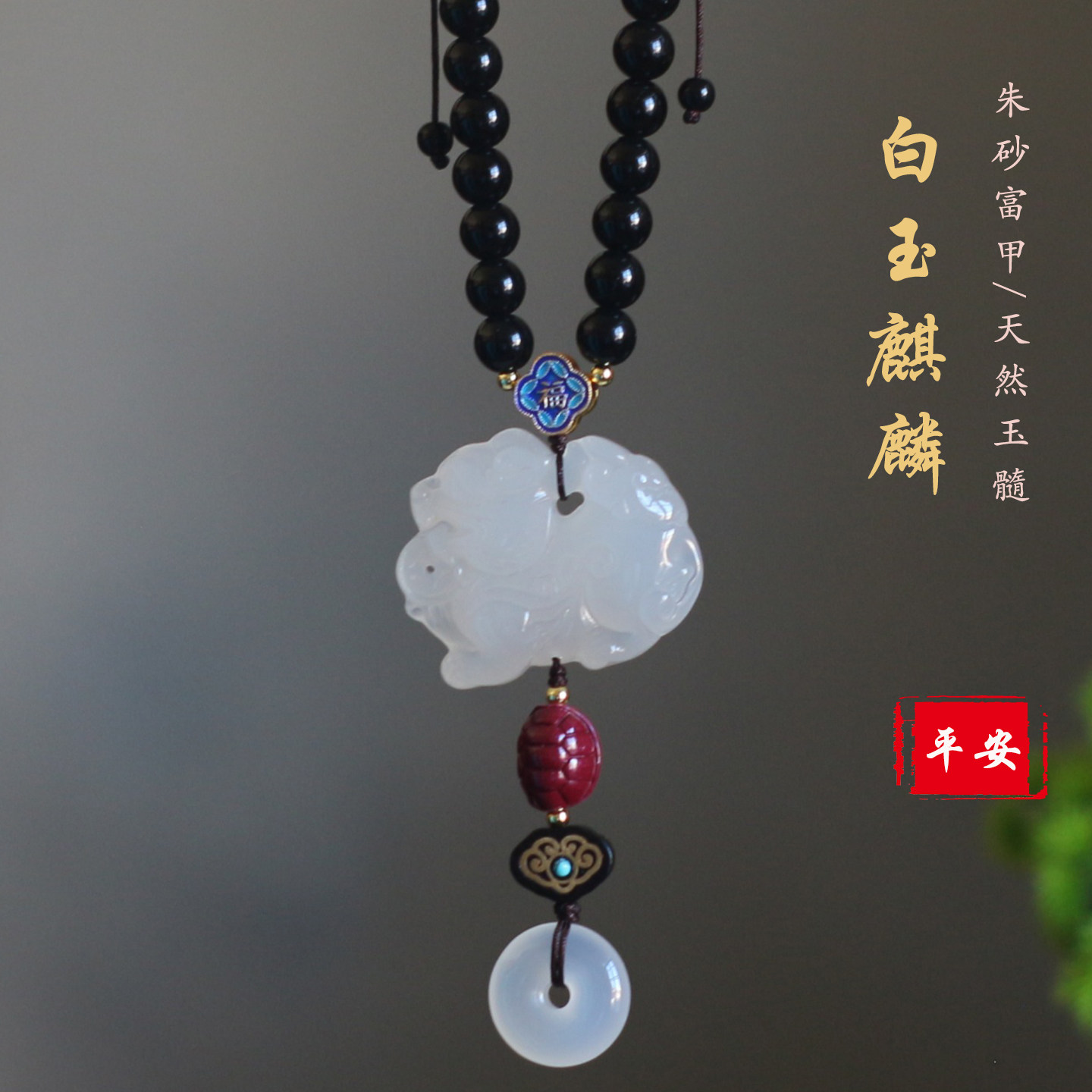 天然玛瑙玉石麒麟车挂