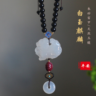 汽车挂饰天然玛瑙玉石麒麟车上保平安符朱砂车内吊坠车载流苏挂件