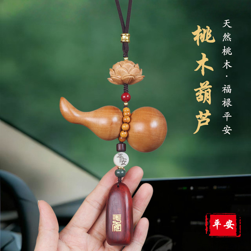 高档纯桃木葫芦平安牌后视镜挂