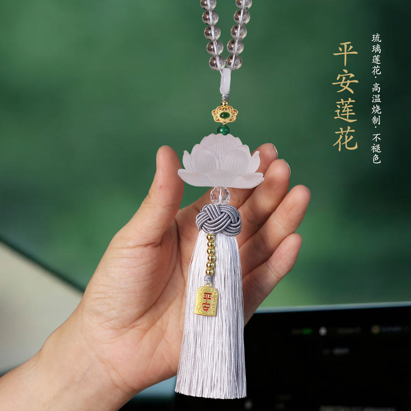 祺安福琉璃莲花车载后视镜挂