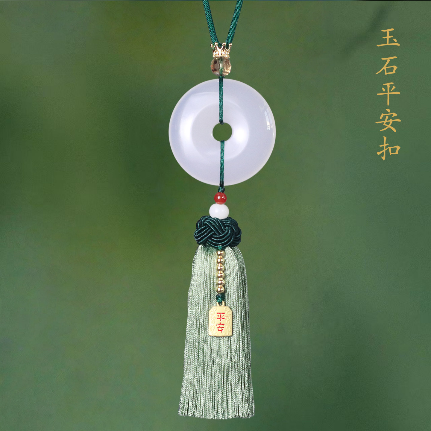 祺安福玉石平安扣后视镜车挂