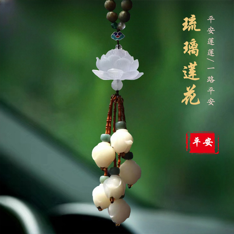 一路平安高档琉璃莲花汽车挂件