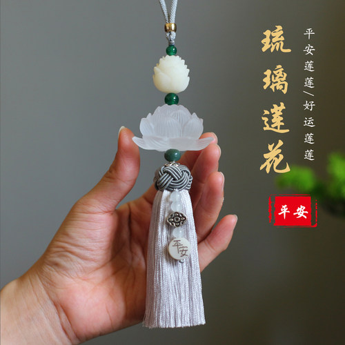 高档琉璃莲花汽车挂件平安莲莲