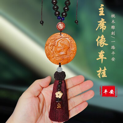 一路平安桃木伟人像汽车挂件