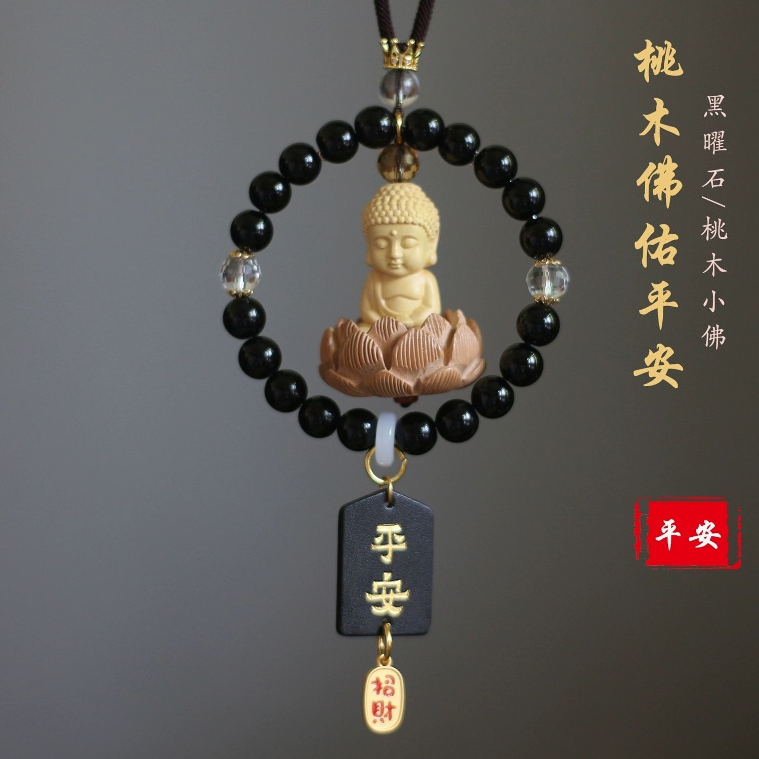 黑曜石出入保平安车载挂件