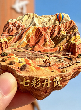 【甘肃张掖七彩丹霞冰箱贴】文创文旅地质公园旅游打卡磁吸贴饰潮