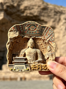 【云冈石窟冰箱贴】山西大同佛像立体金属创意浮雕磁吸旅游纪念品