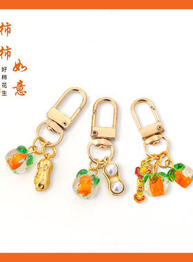 好事发生钥匙扣喜庆祝福柿柿如意