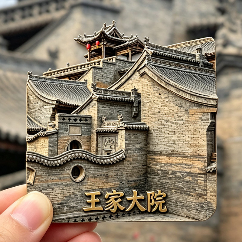 【王家大院冰箱贴】山西晋中灵石文创晋商民居建筑群旅游打卡磁贴 - 实物图