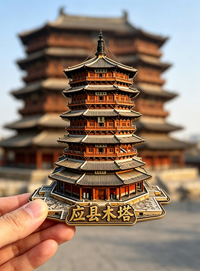 山西应县木塔立体冰箱贴纪念