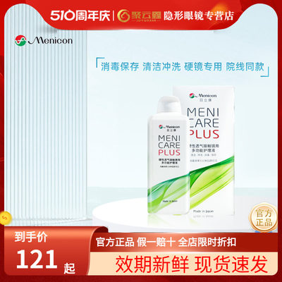 Menicon美尼康硬性隐形眼镜护理液240ml角膜塑性ok镜目立康