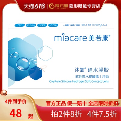 美若康沐氧硅水凝胶高透氧月抛2片装盒近视隐形眼镜30日隐形眼镜