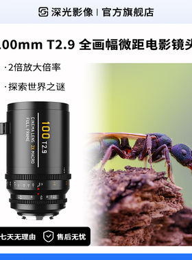 深光100mm T2.9全画幅微距电影镜头2倍放大倍率手动对焦拍摄E卡口