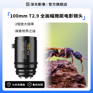 深光100mm T2.9全画幅微距电影镜头2倍放大倍率手动对焦拍摄E卡口