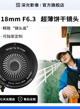 深光18mm F6.3微单泛焦镜头广角饼干头镜头盖适配E口X口Z口M43口