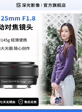 深光25mm F1.8自动对焦镜头AF大光圈饼干定焦适配索尼E富士X尼康Z