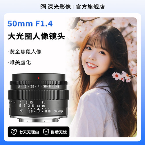 深光50mmF1.4人像大光圈镜头