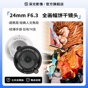 深光24mm F6.3全画幅饼干头人文风景手动泛焦镜头适配于E口L口Z口