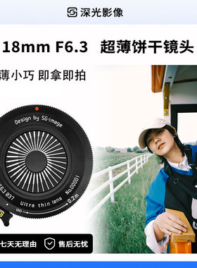 深光18mm F6.3微单泛焦镜头广角饼干头镜头盖适配E口X口Z口M43口
