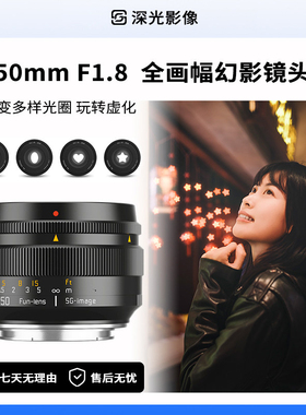 深光50mm F1.8全画幅大光圈人像幻影镜头可变化光圈玩转趣味虚化