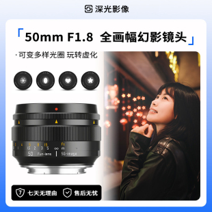 深光50mm F1.8全画幅大光圈人像幻影镜头可变化光圈玩转趣味虚化
