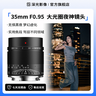 深光35mm F0.95大光圈夜神定焦镜头人像风景夜晚拍摄适用E口Z卡口
