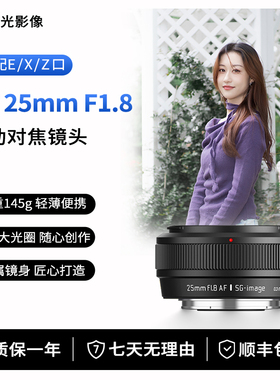 深光25mm F1.8自动对焦镜头AF大光圈饼干定焦适配索尼E富士X尼康Z