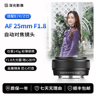 深光25mm F1.8自动对焦镜头AF大光圈饼干定焦适配索尼E富士X尼康Z
