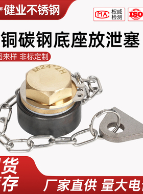 船用黄铜碳钢底座放泄塞CBT23-1999船用带链整套放油塞GB2028-80