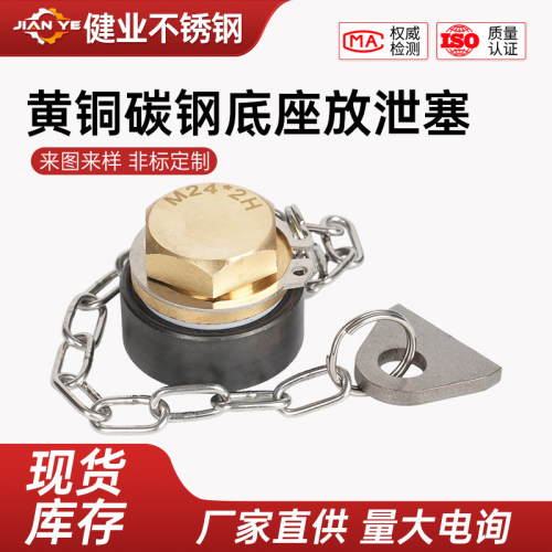 船用黄铜碳钢底座放泄塞CBT23-1999船用带链整套放油塞GB2028-80