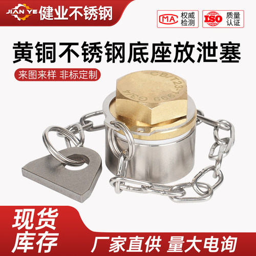 船用黄铜不锈钢底座放泄塞CBT23-1999船用带链整套放油塞放水塞