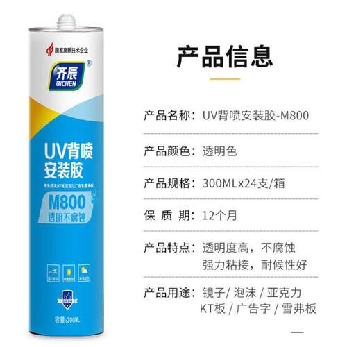 齐辰UV背喷印安装胶kt板专用强力快干免钉胶镜子亚克力透明胶