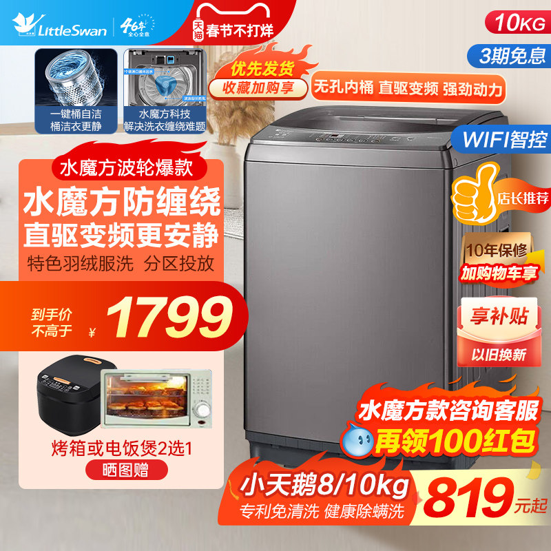 小天鹅洗衣机波轮全自动家用8/10公斤变频除菌出租宿舍官方旗舰店