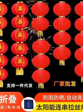 太阳能灯串拉丝灯笼连串灯结婚灯笼防水中式灯笼街道景区花园装饰