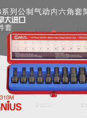 天赋GENIUS进口工具3/8系列10件套公制气动内六角套筒组TH-310M